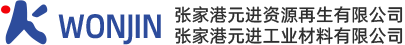 张家港元进资源再生有限公司